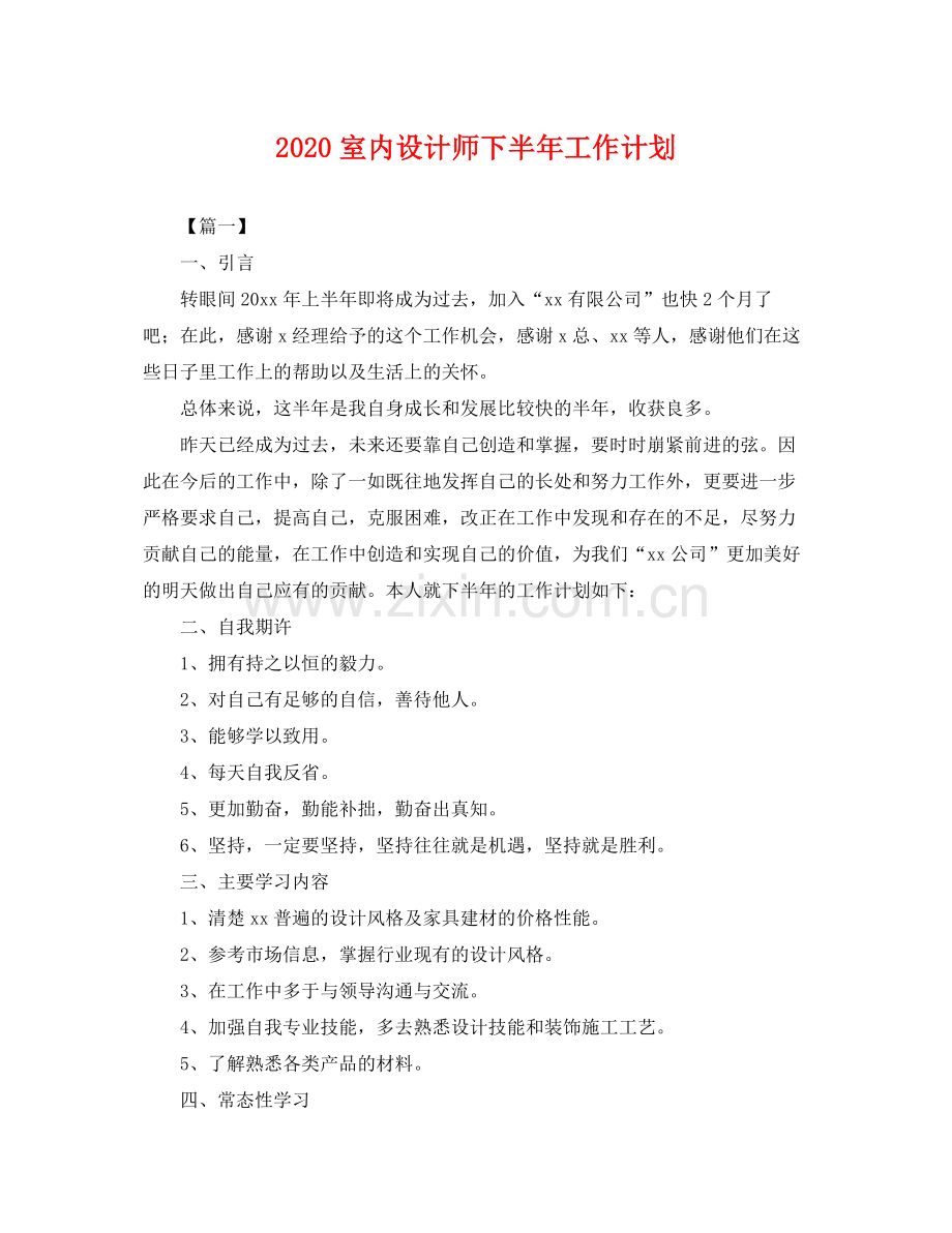 室内设计师下半年工作计划 .docx_第1页