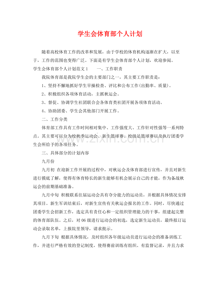 学生会体育部个人计划 .docx_第1页