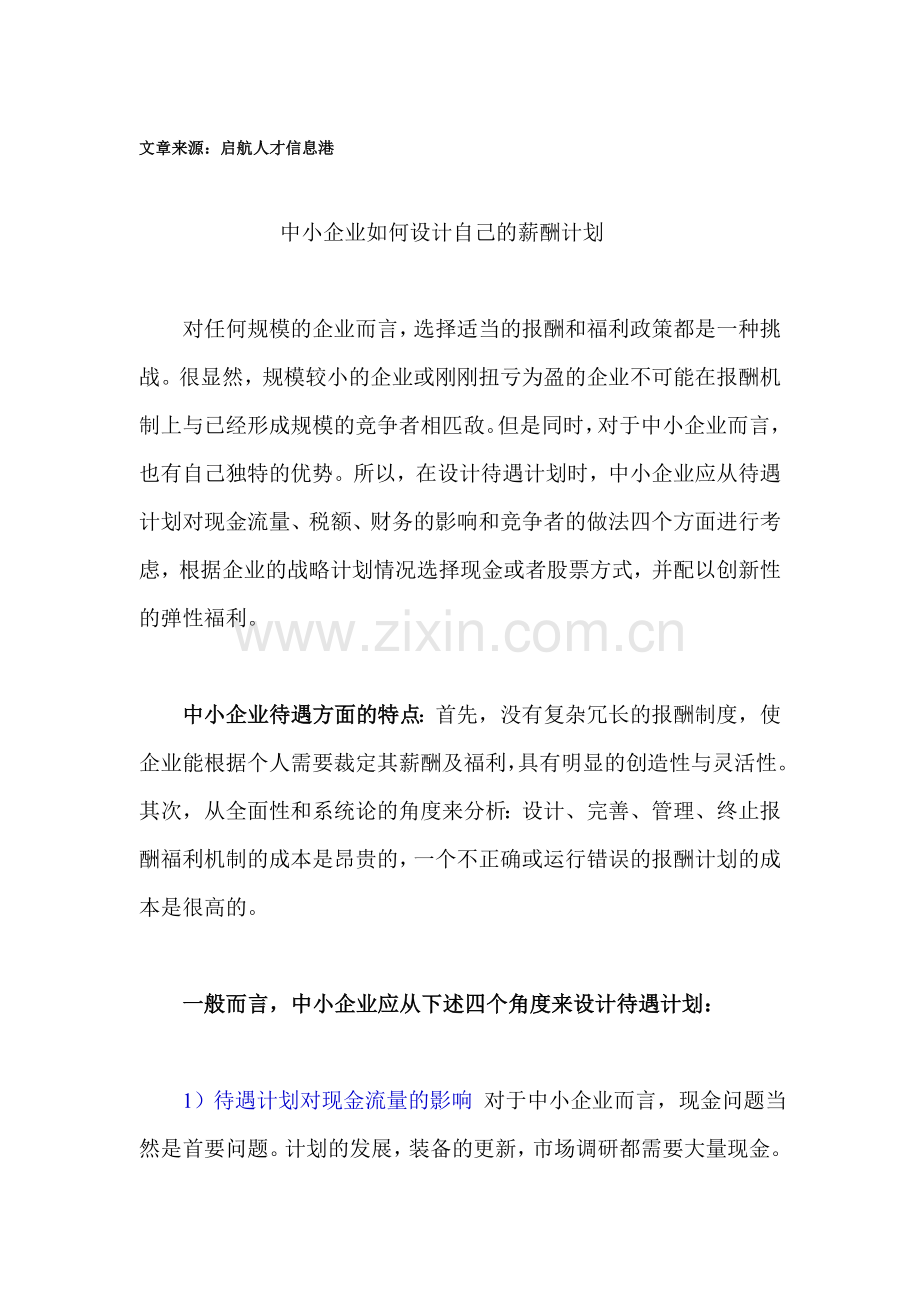 中小企业如何设计自己的薪酬计划.doc_第1页