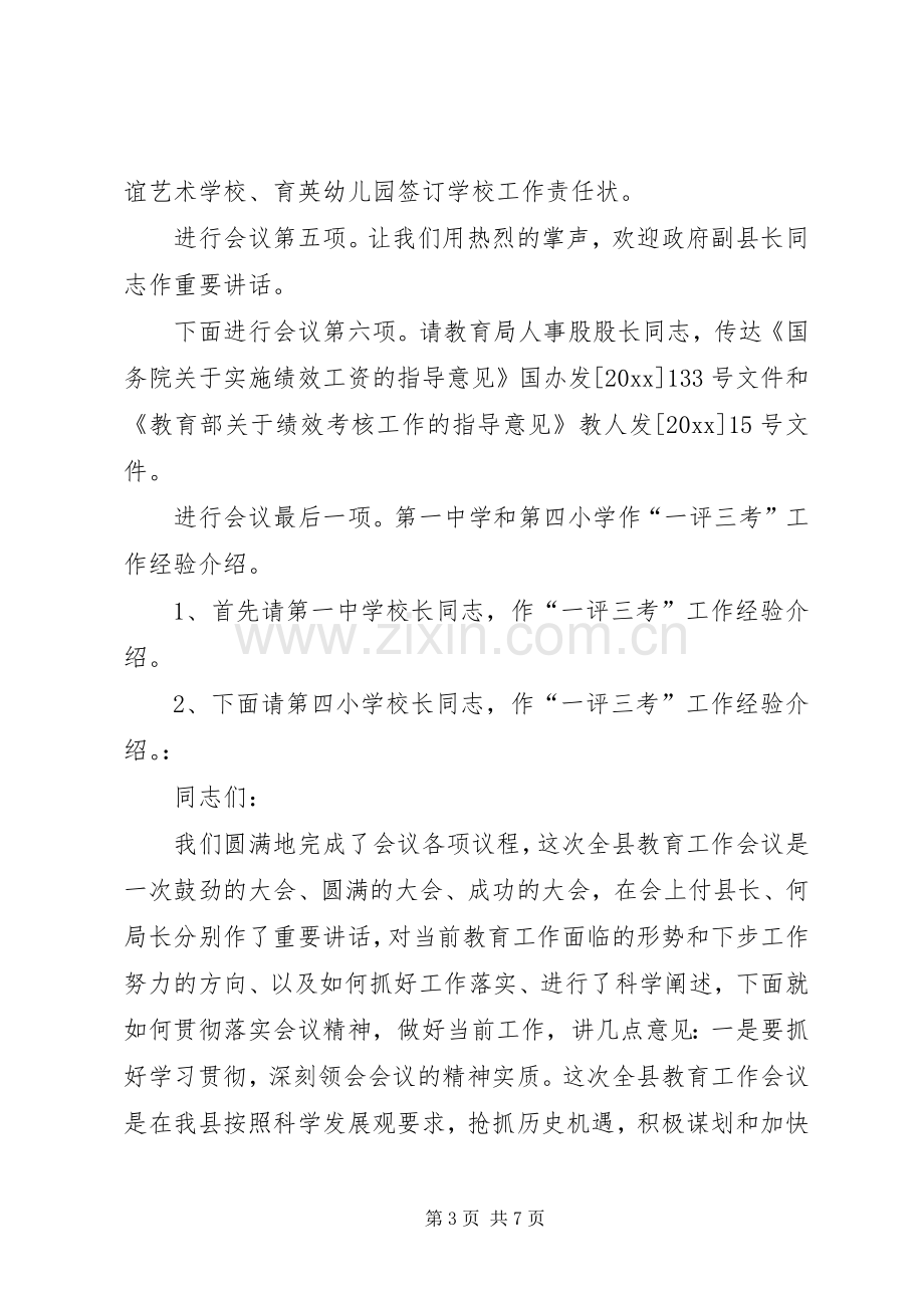 教育工作会议主持稿(5).docx_第3页