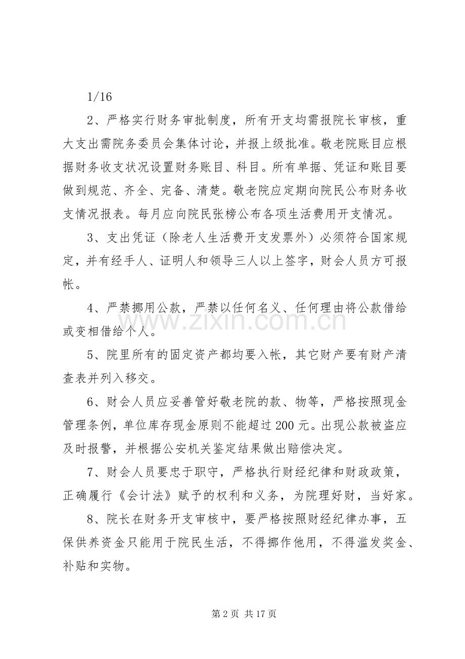 农村敬老院管理规章制度实例.docx_第2页