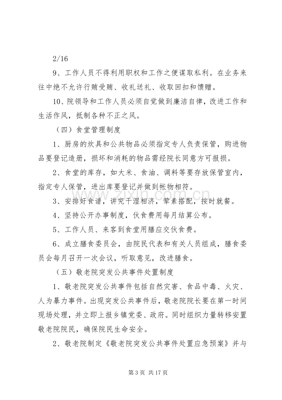 农村敬老院管理规章制度实例.docx_第3页