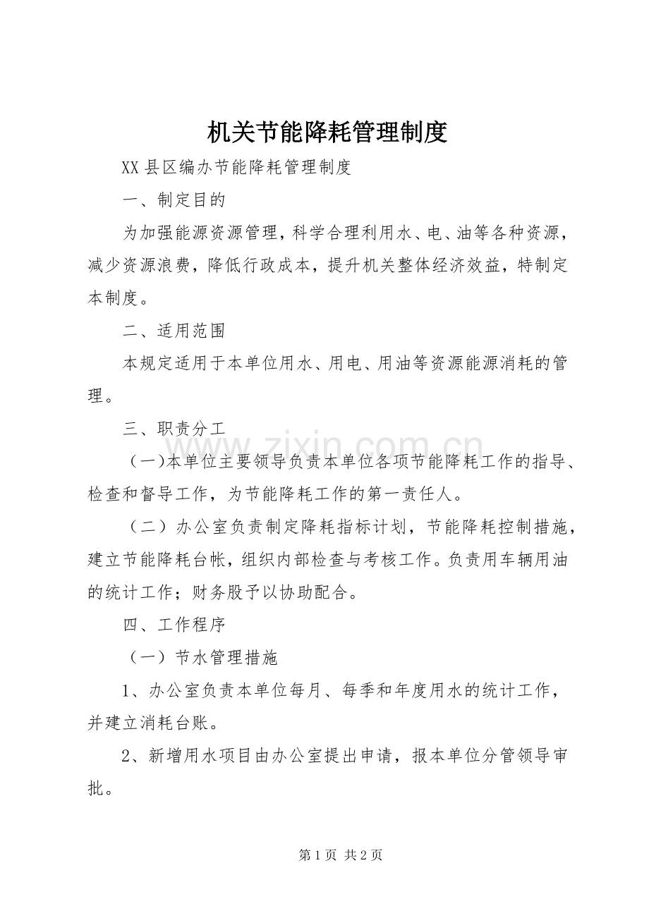 机关节能降耗管理规章制度.docx_第1页