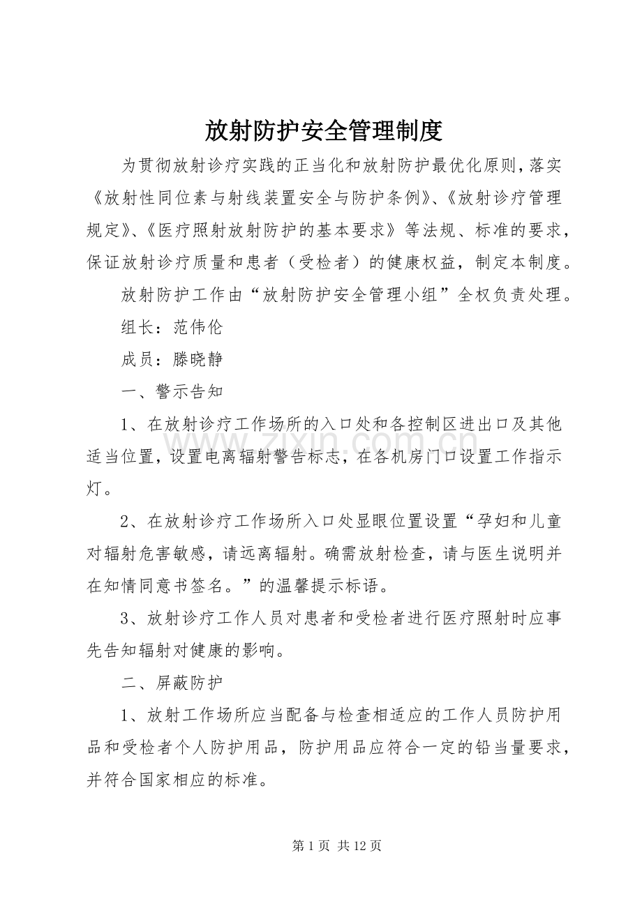 放射防护安全管理规章制度.docx_第1页