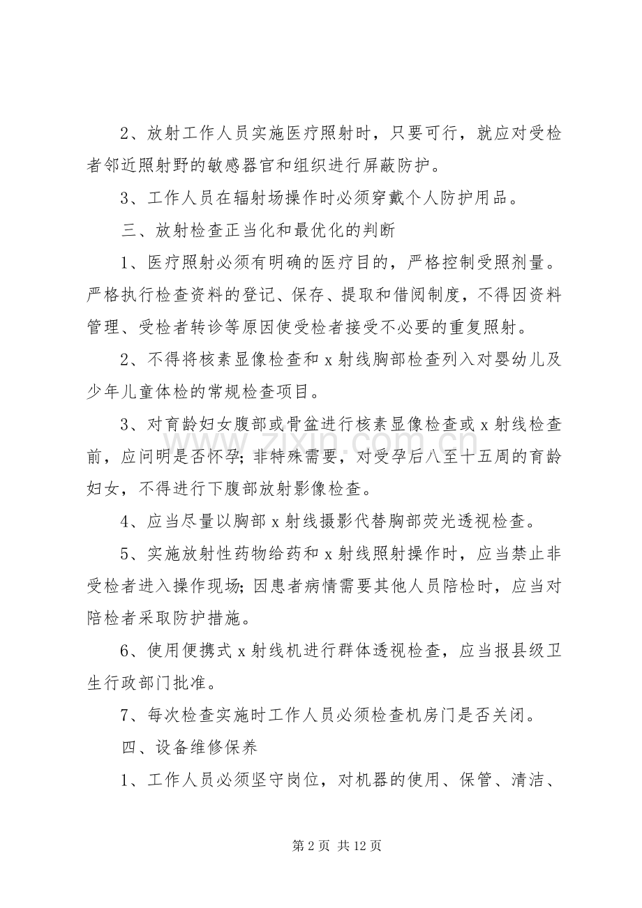 放射防护安全管理规章制度.docx_第2页