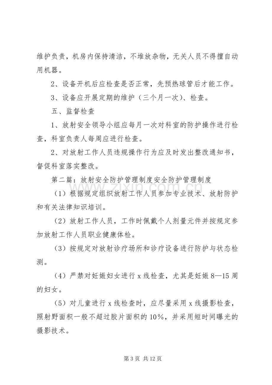 放射防护安全管理规章制度.docx_第3页