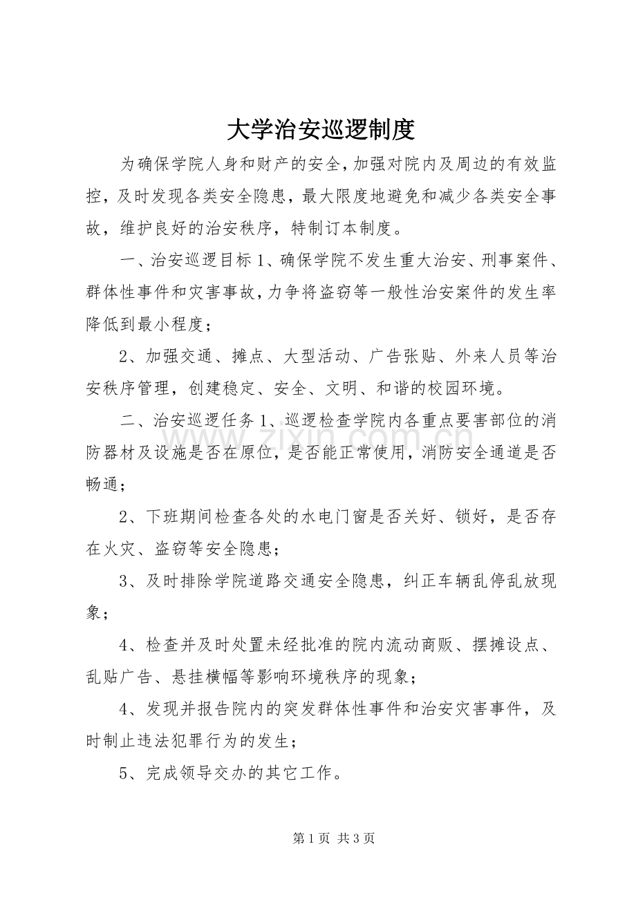 大学治安巡逻规章制度.docx_第1页