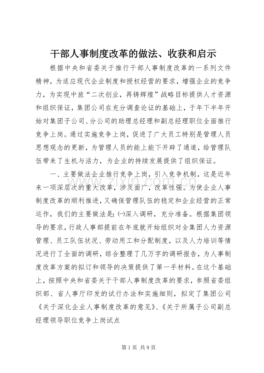 干部人事规章制度改革的做法、收获和启示(2).docx_第1页