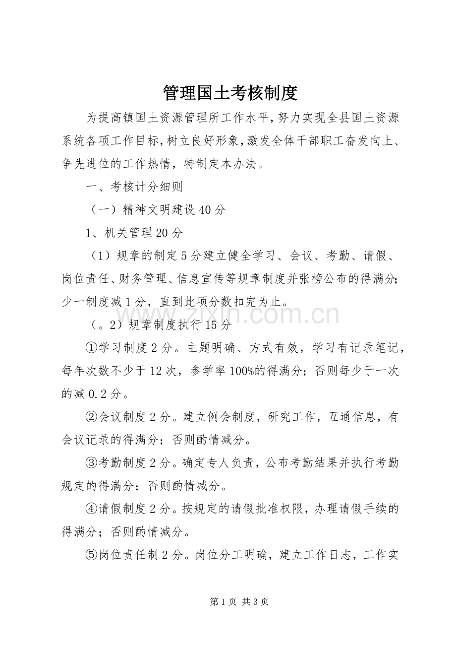 管理国土考核规章制度.docx_第1页