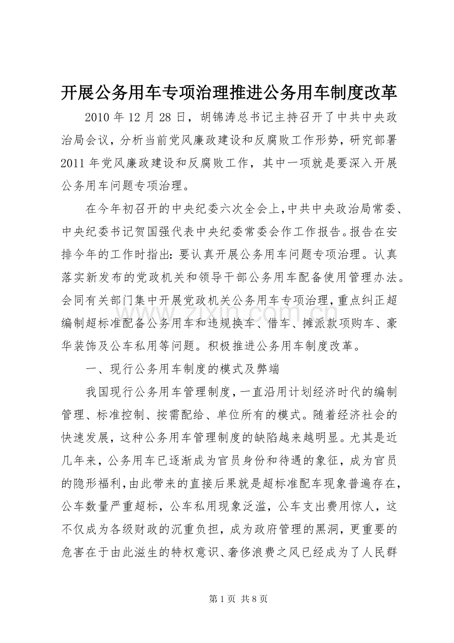 开展公务用车专项治理推进公务用车规章制度改革.docx_第1页