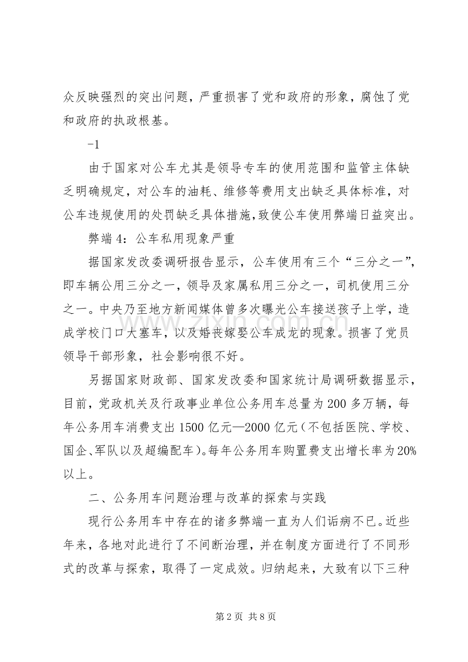 开展公务用车专项治理推进公务用车规章制度改革.docx_第2页