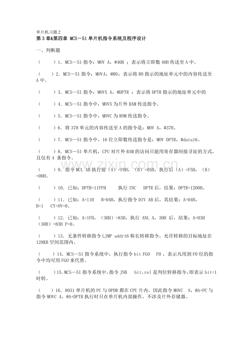 单片机习题- 第三第四章 指令系统及程序设计.doc_第1页