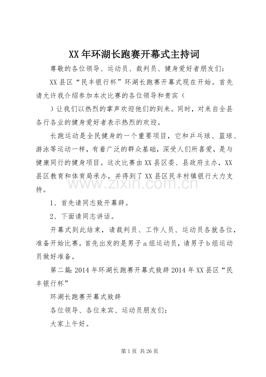 XX年环湖长跑赛开幕式主持稿.docx_第1页