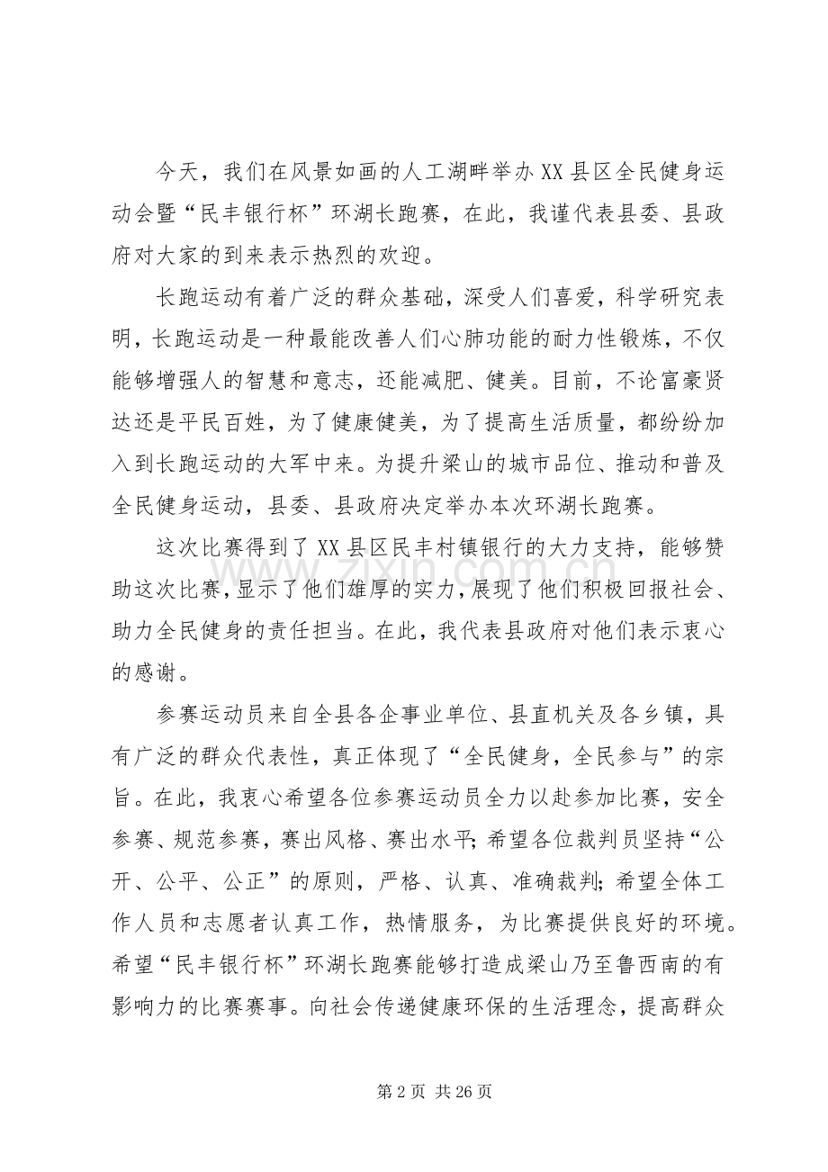 XX年环湖长跑赛开幕式主持稿.docx_第2页