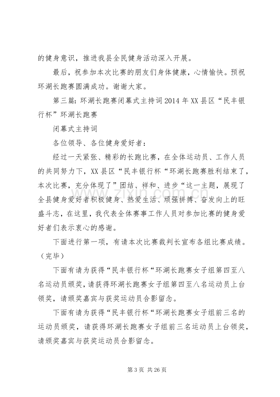 XX年环湖长跑赛开幕式主持稿.docx_第3页