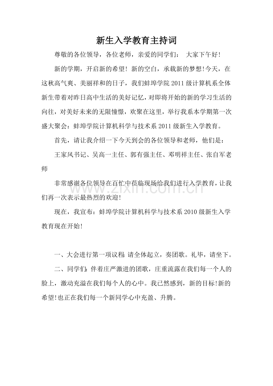 新生入学教育暨开学典礼主持词.doc_第1页