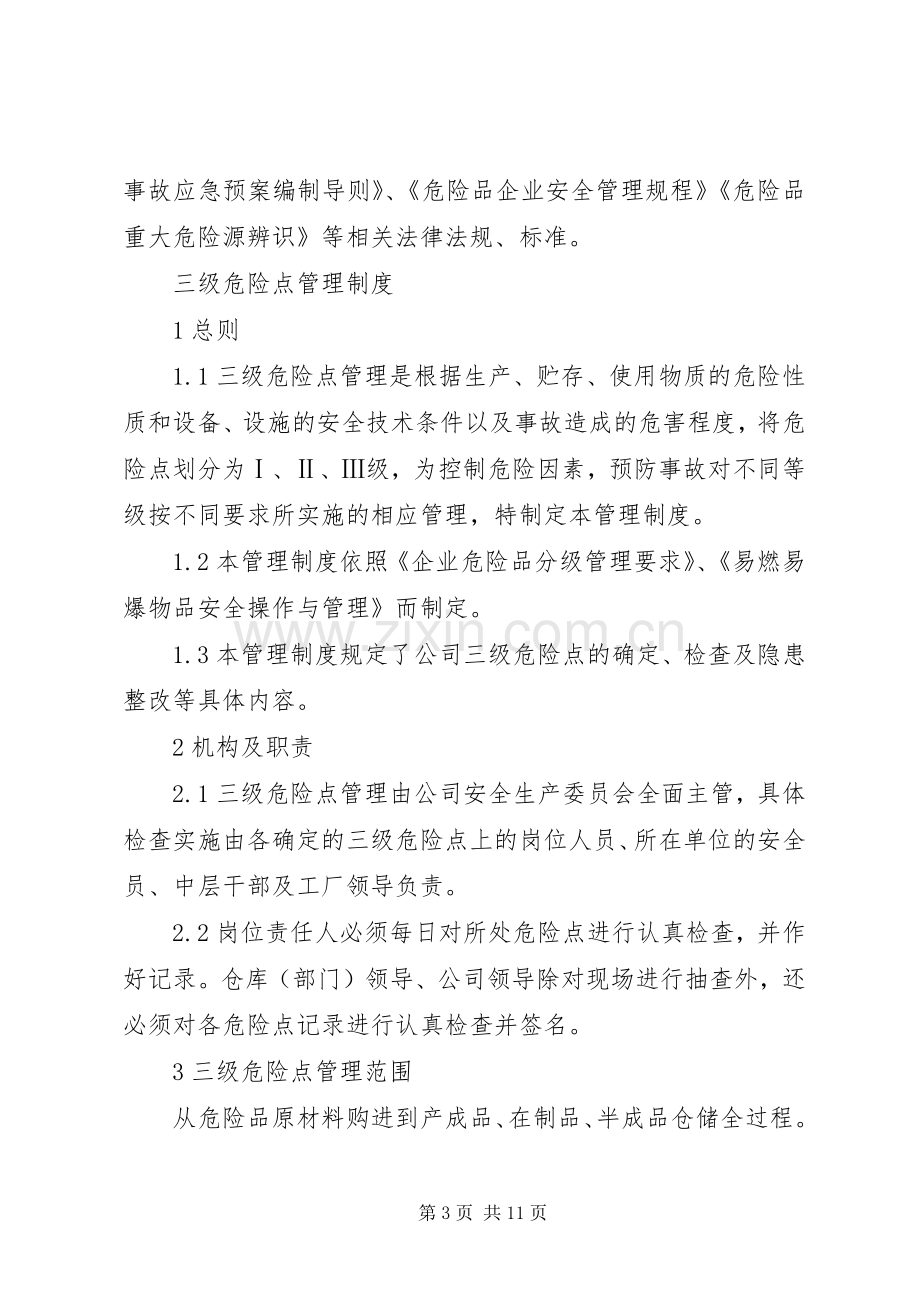 公司危险源管理规章制度.docx_第3页