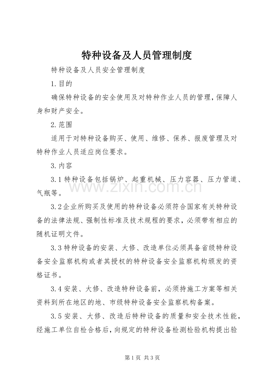 特种设备及人员管理规章制度 (2).docx_第1页