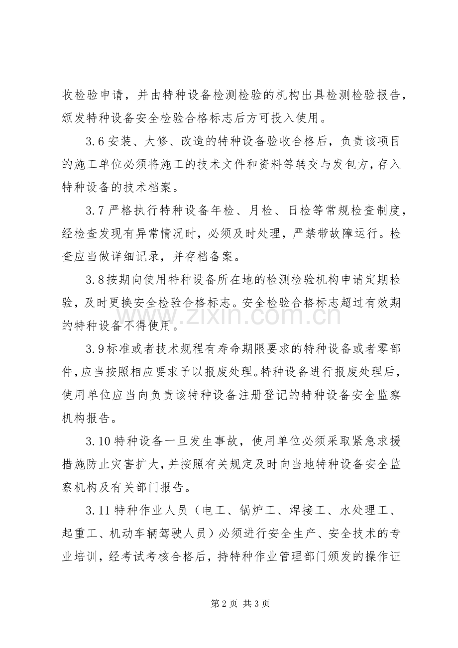 特种设备及人员管理规章制度 (2).docx_第2页