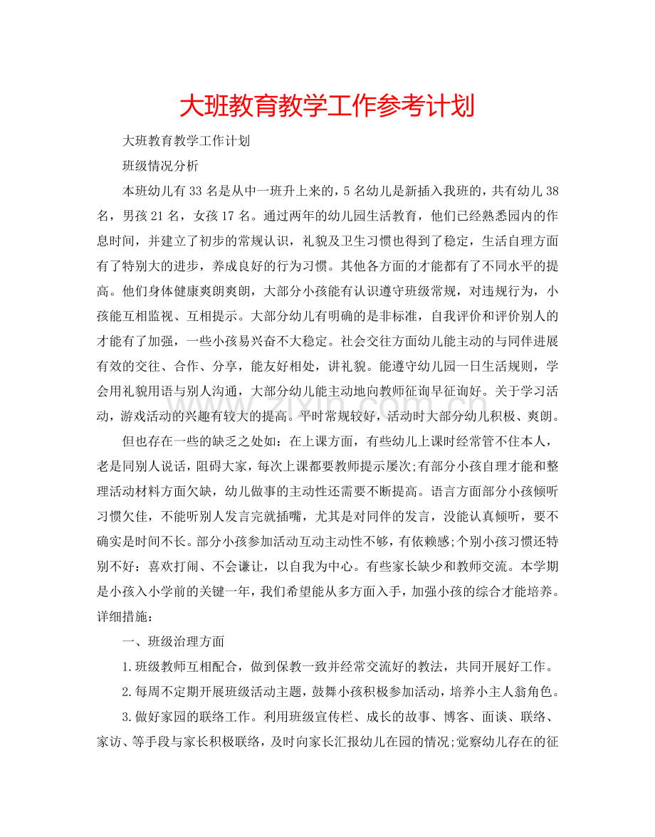 大班教育教学工作参考计划.doc_第1页