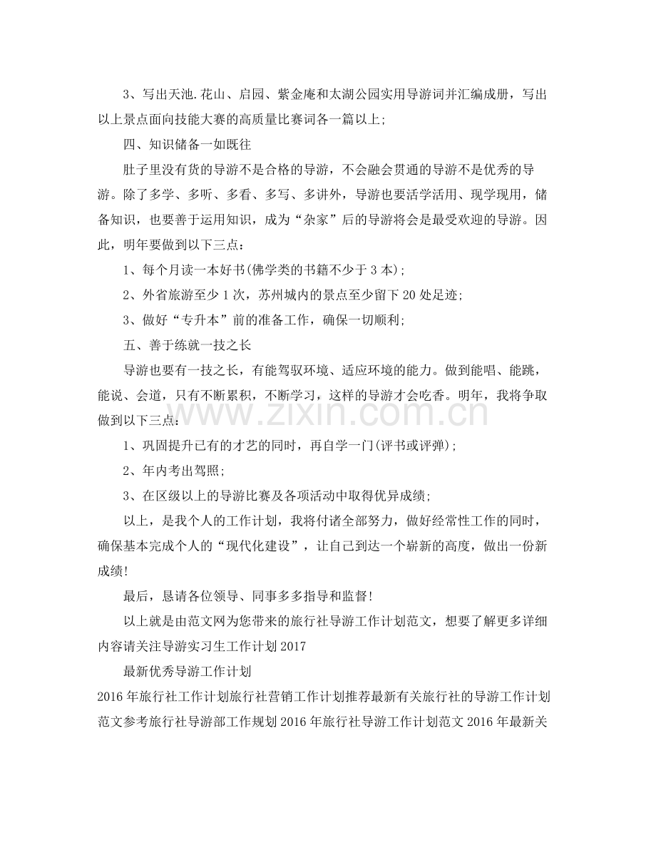 旅行社导游工作计划范文 .docx_第2页