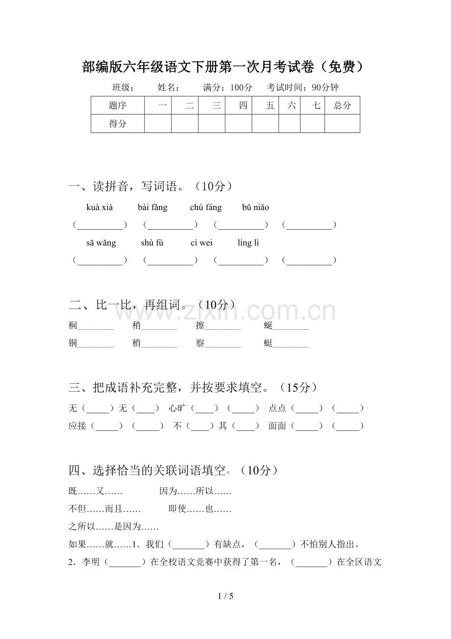 部编版六年级语文下册第一次月考试卷(免费).doc_第1页