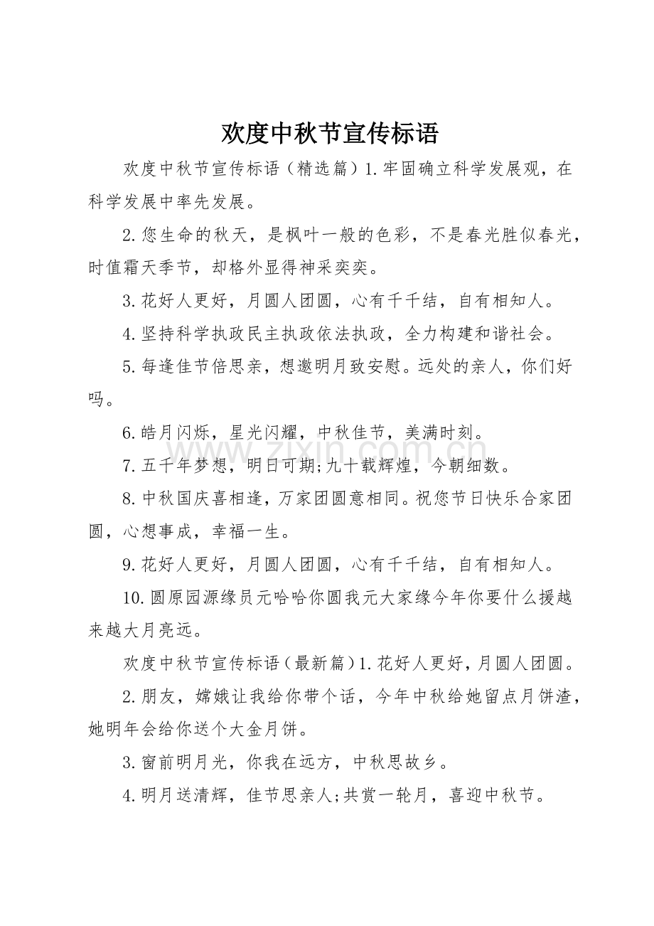 欢度中秋节宣传标语集锦.docx_第1页