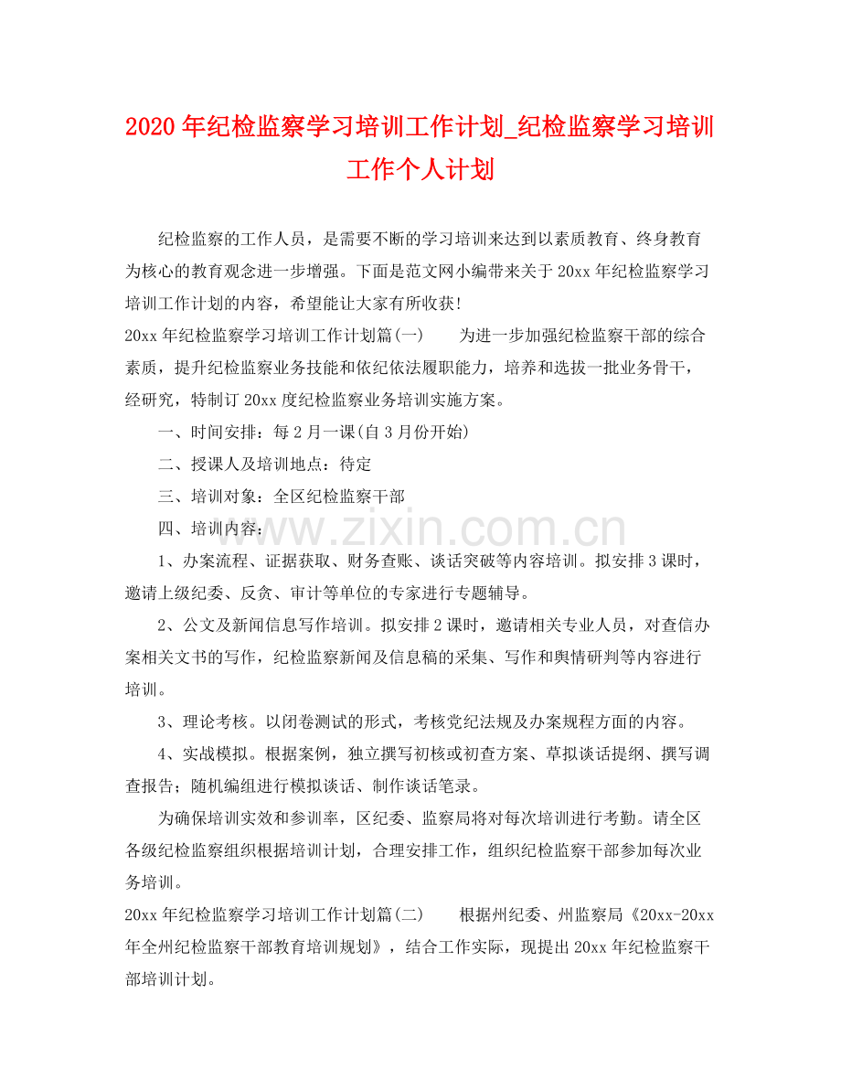 2020年纪检监察学习培训工作计划_纪检监察学习培训工作个人计划 .docx_第1页