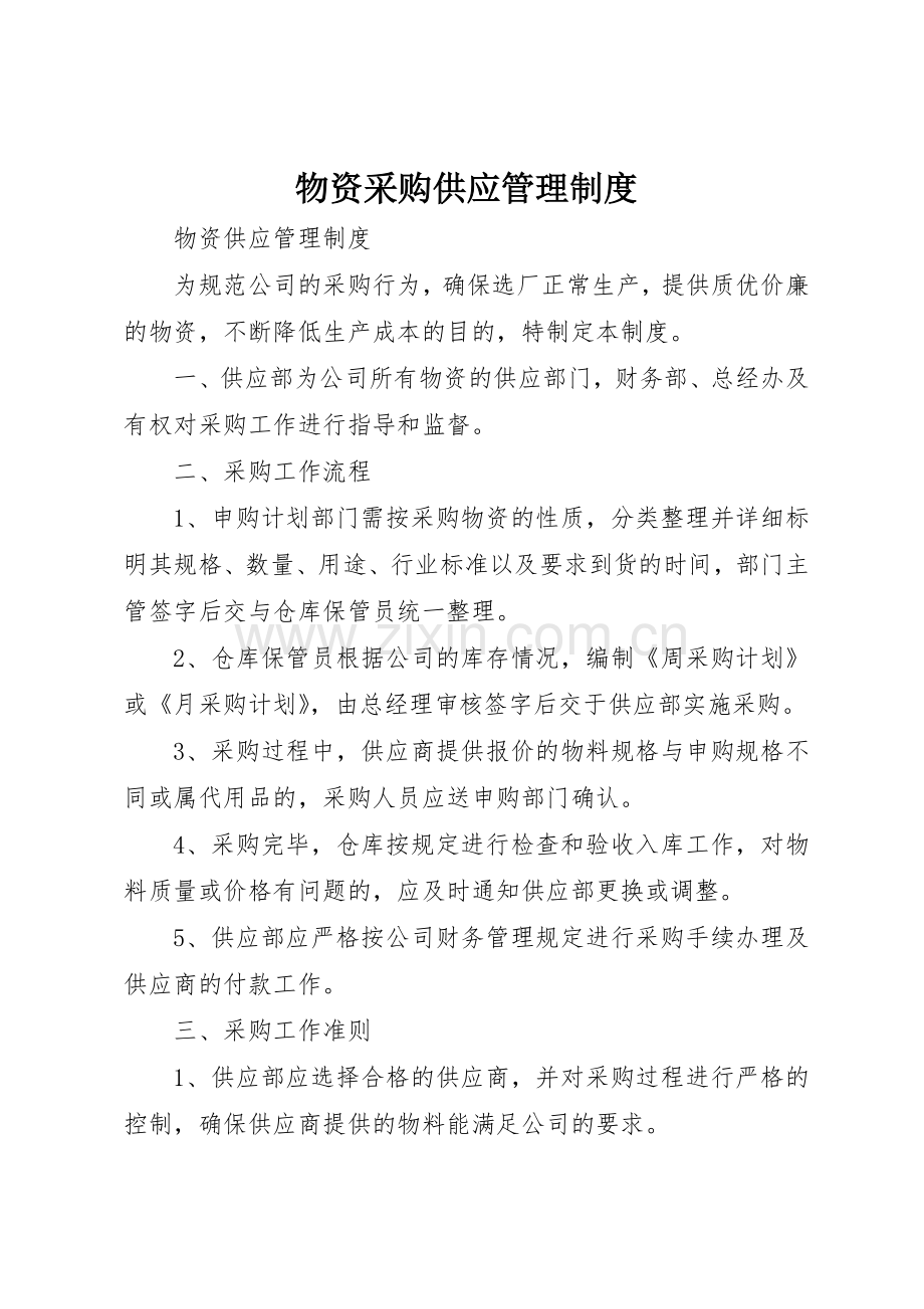 物资采购供应管理规章制度细则.docx_第1页