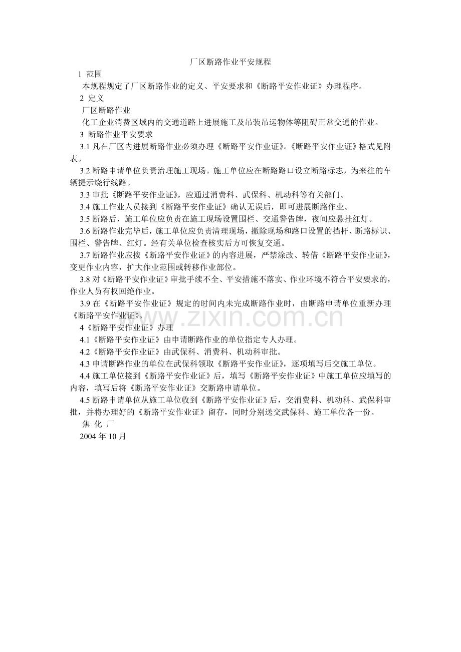 厂区断路作业安全规程.doc_第1页