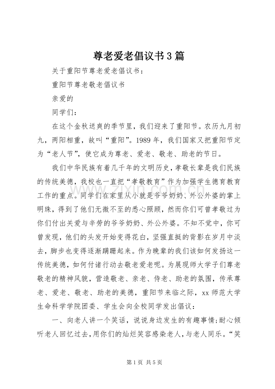 尊老爱老倡议书范文3篇.docx_第1页