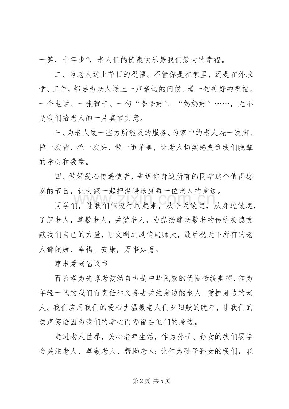 尊老爱老倡议书范文3篇.docx_第2页