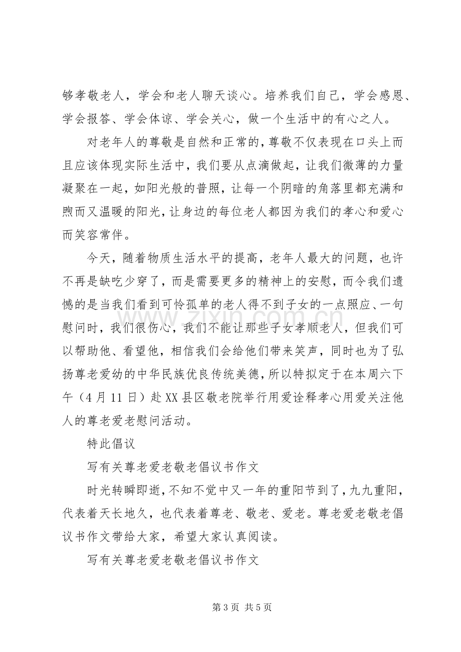 尊老爱老倡议书范文3篇.docx_第3页