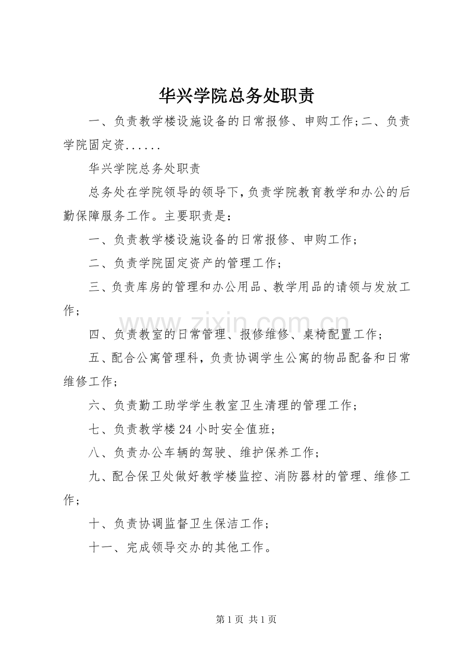 华兴学院总务处职责要求.docx_第1页