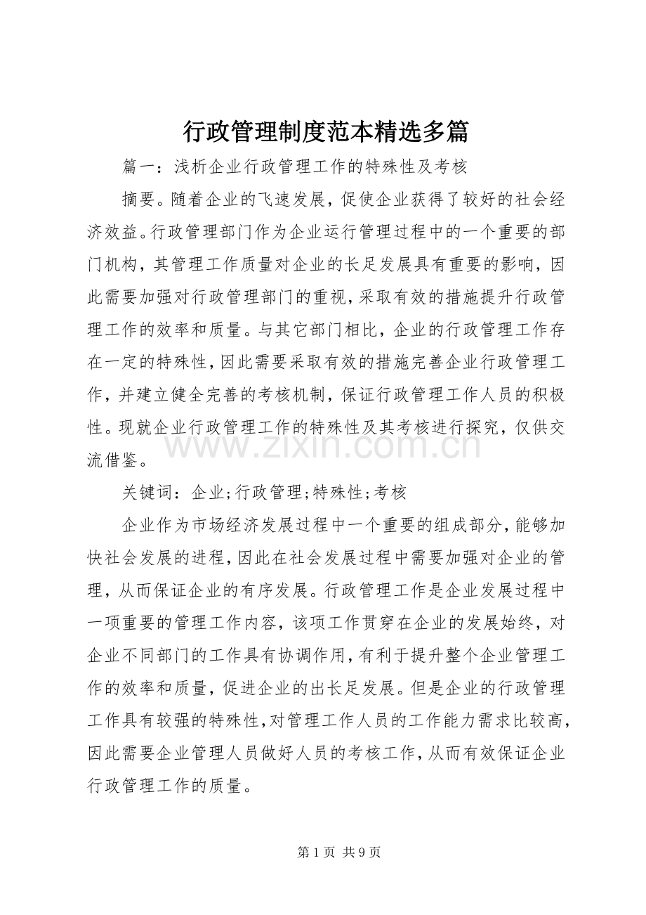 行政管理规章制度范本多篇.docx_第1页