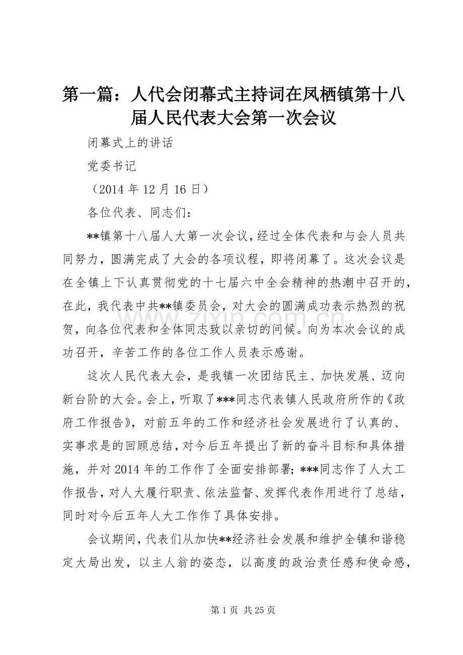 第一篇：人代会闭幕式主持稿在凤栖镇第十八届人民代表大会第一次会议.docx_第1页