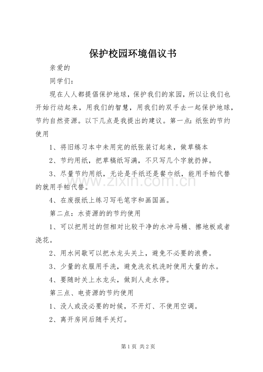 保护校园环境倡议书范文(16).docx_第1页