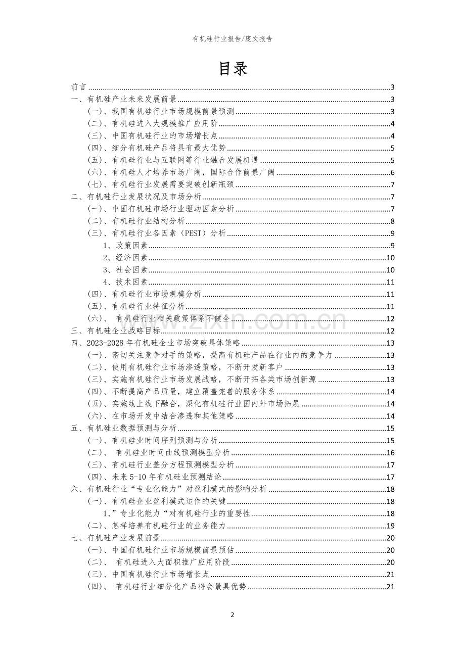 2023年有机硅行业市场需求分析报告及未来五至十年行业预测报告.docx_第2页