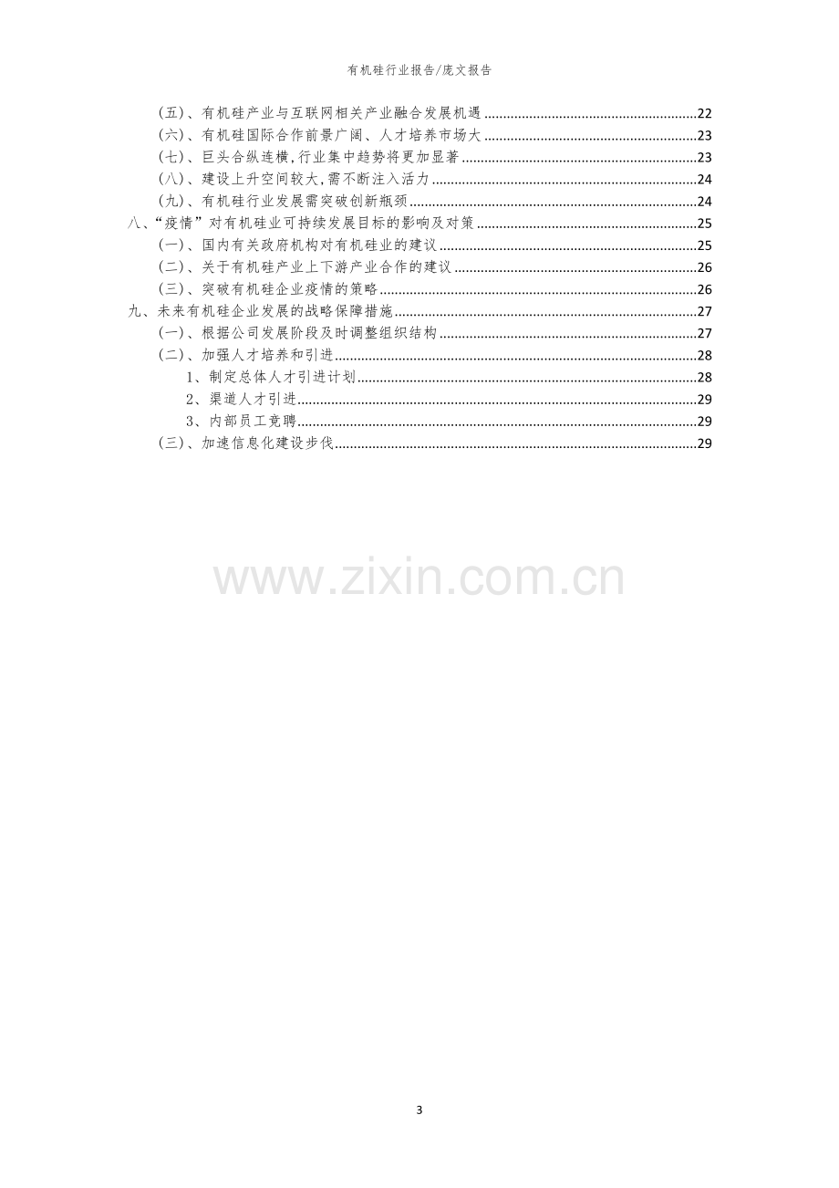 2023年有机硅行业市场需求分析报告及未来五至十年行业预测报告.docx_第3页