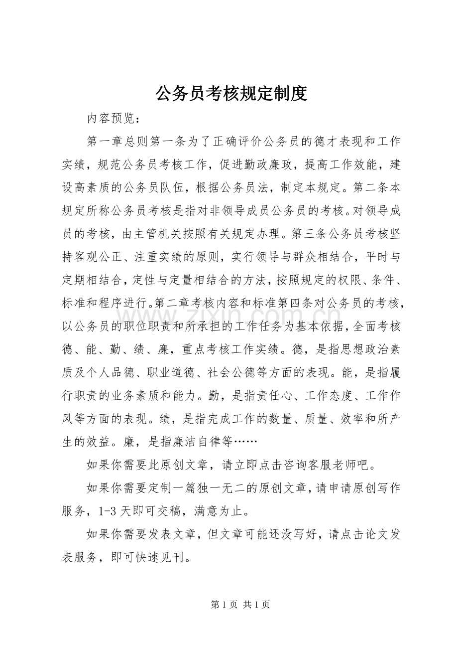 公务员考核规定规章制度.docx_第1页