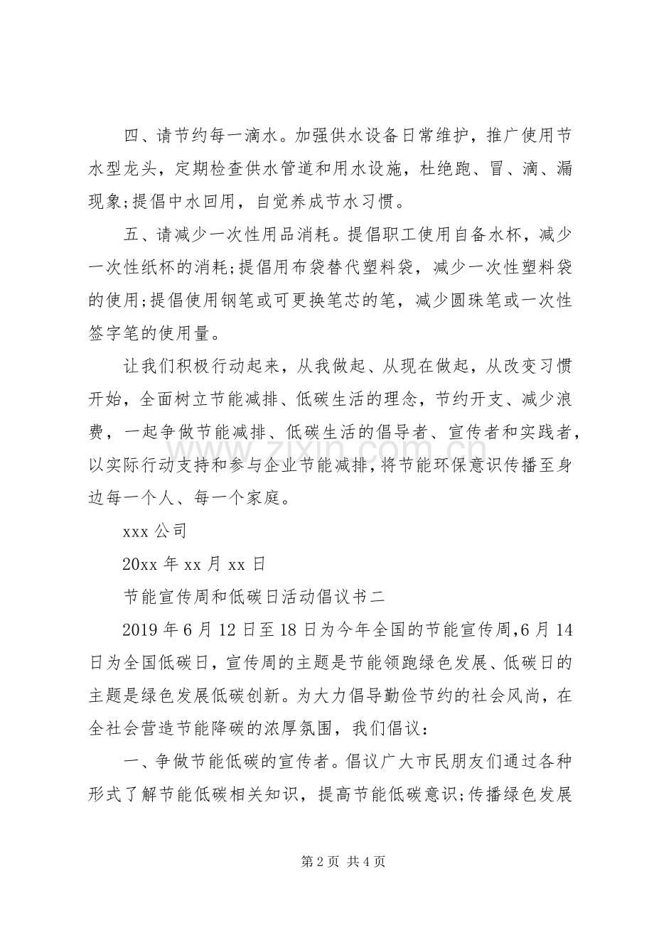 节能宣传周和低碳日活动倡议书范文.docx_第2页