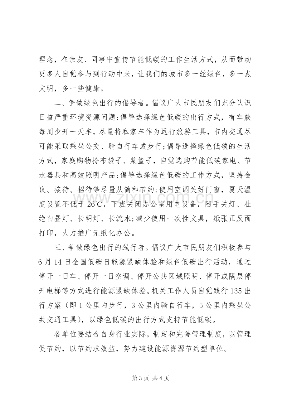 节能宣传周和低碳日活动倡议书范文.docx_第3页