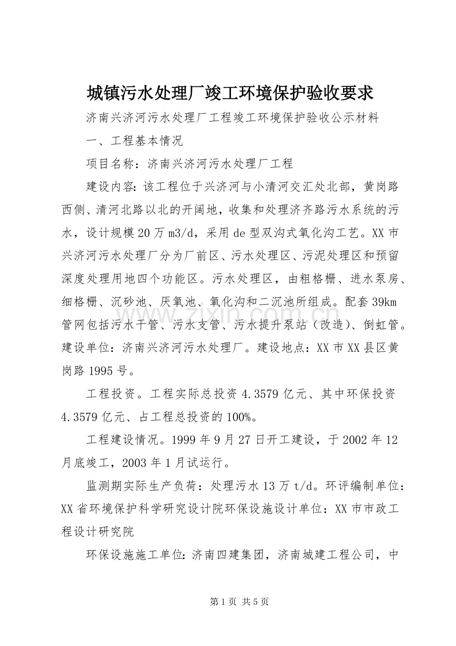 城镇污水处理厂竣工环境保护验收要求.docx_第1页