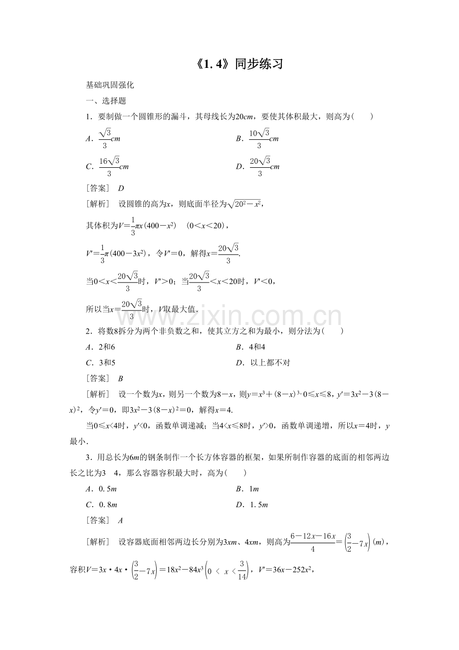 《1.4生活中的优化问题举例》同步练习5.doc_第1页