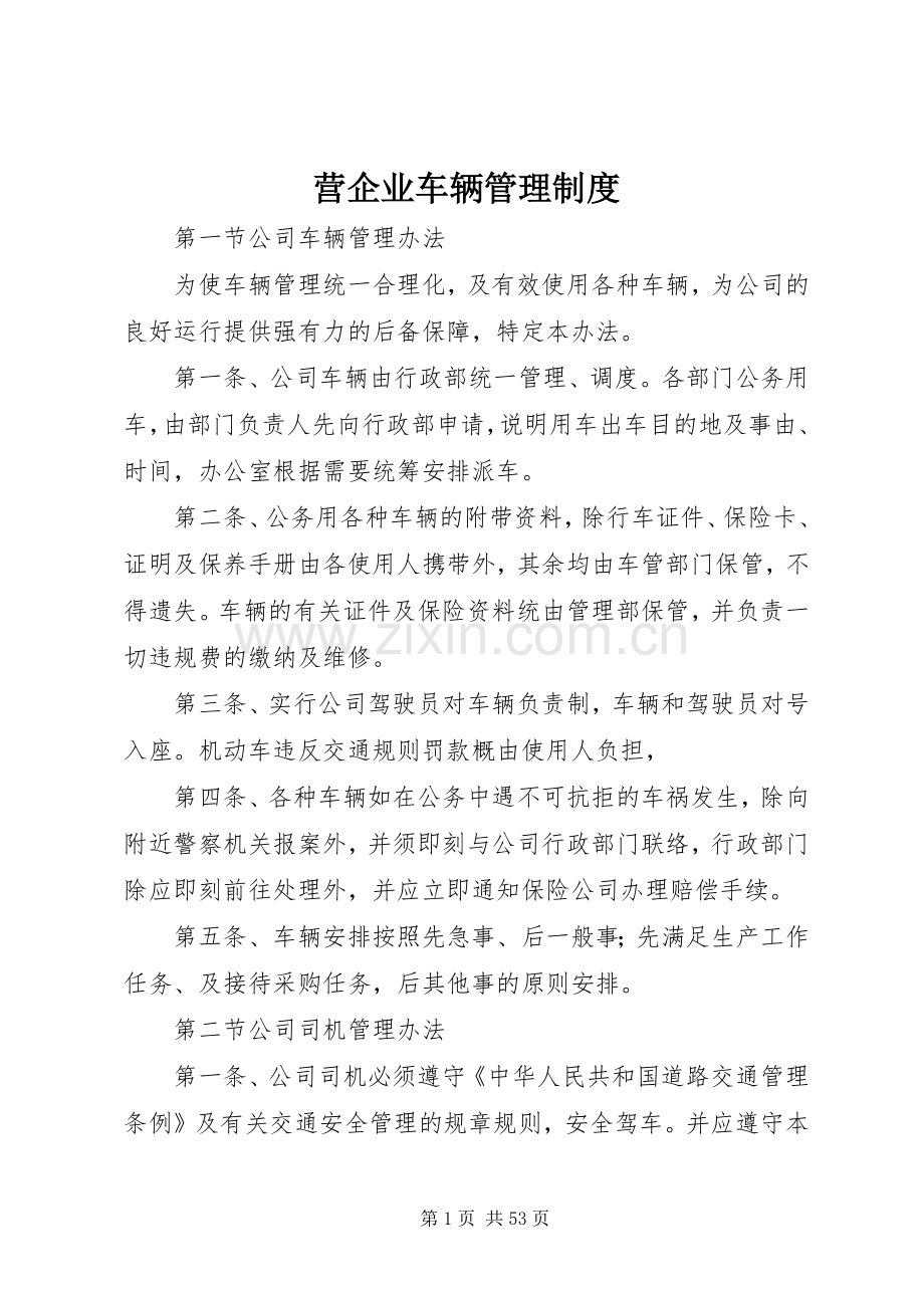 营企业车辆管理规章制度.docx_第1页