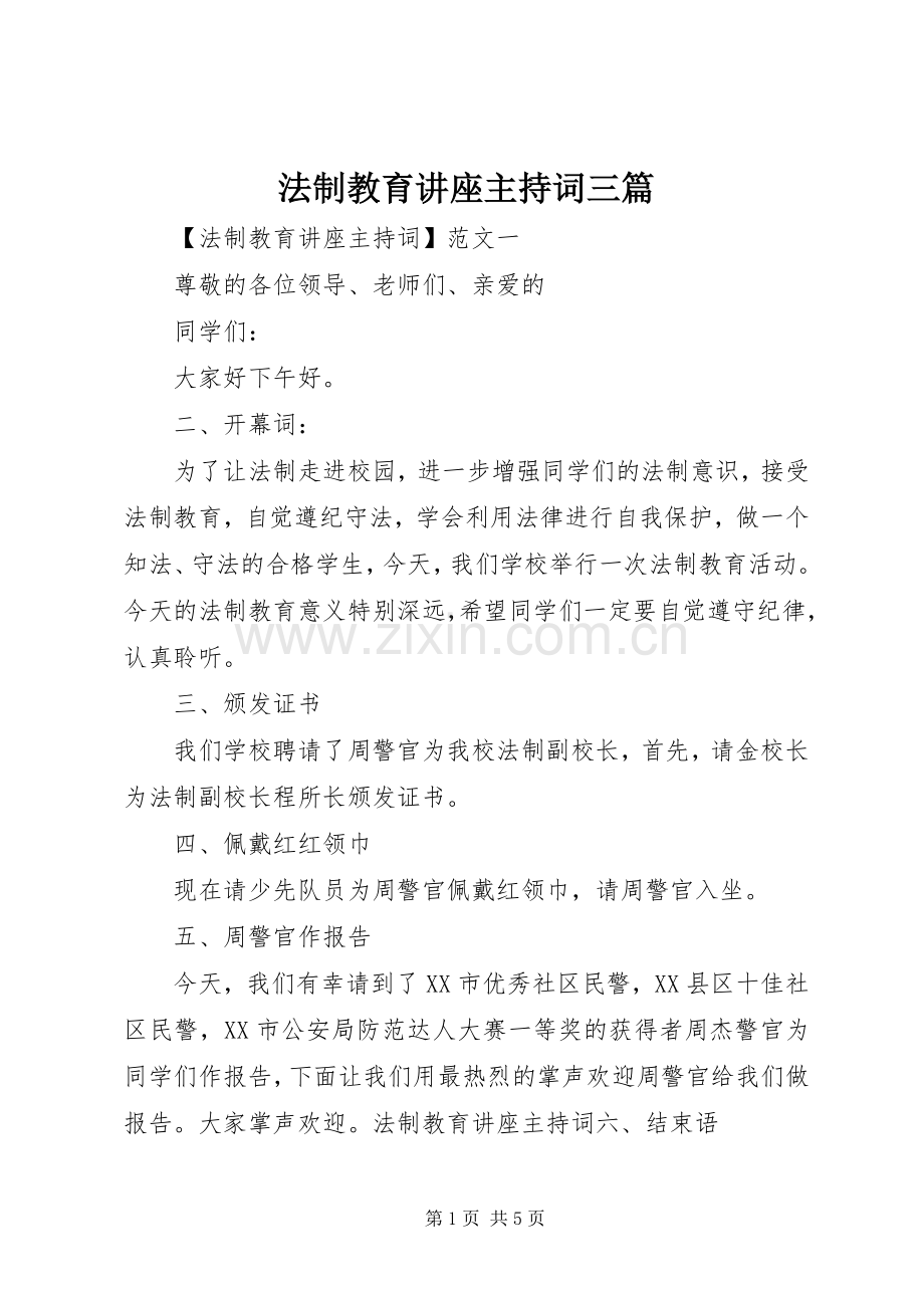 法制教育讲座主持稿三篇.docx_第1页