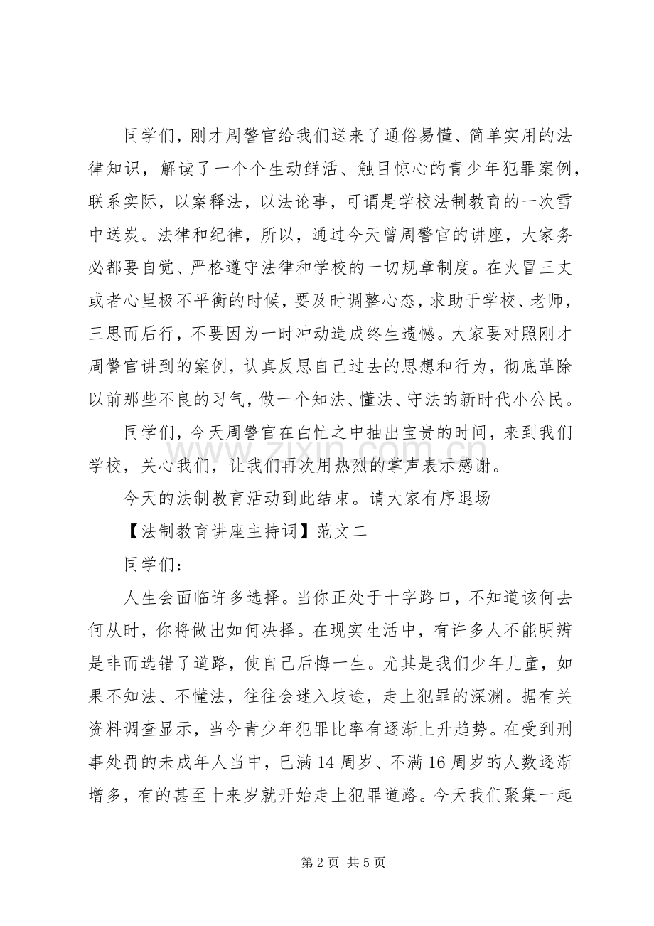 法制教育讲座主持稿三篇.docx_第2页