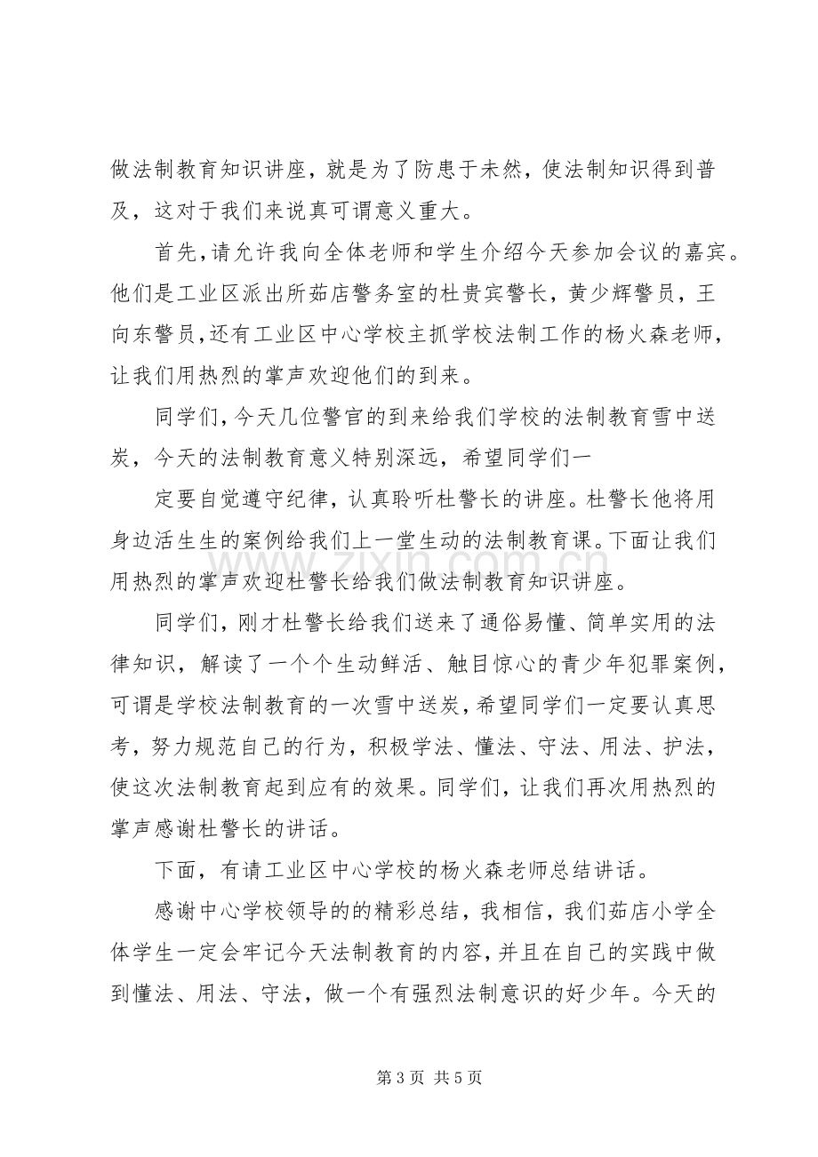 法制教育讲座主持稿三篇.docx_第3页