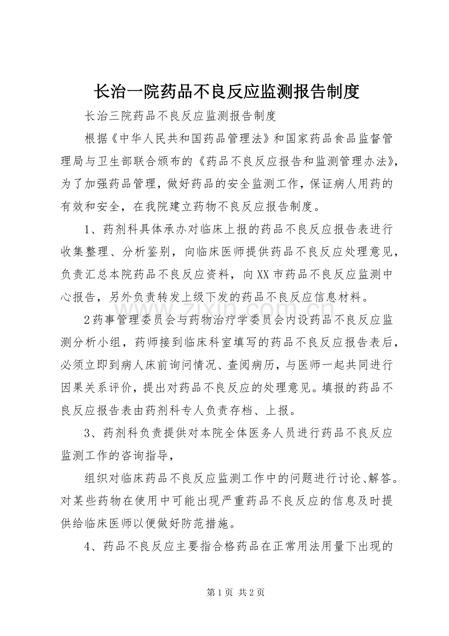 长治一院药品不良反应监测报告规章制度.docx_第1页