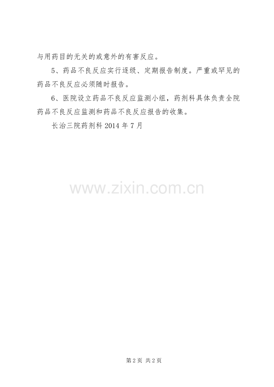 长治一院药品不良反应监测报告规章制度.docx_第2页